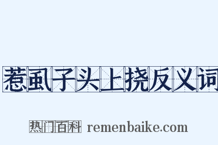 惹虱子头上挠反义词是什么意思的图片